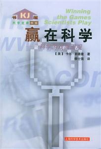 贏在科學(xué):科學(xué)游戲面面觀 贏在科學(xué):科學(xué)游戲面面觀