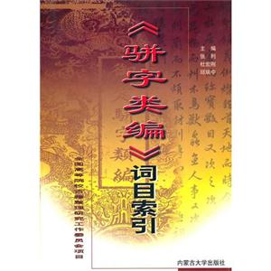 《駢字類編》詞目索引