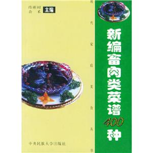 新編畜肉類菜譜400種