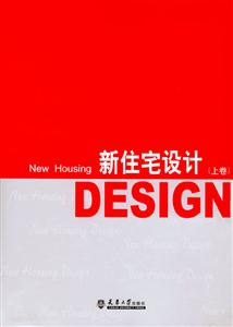 新住宅設(shè)計：[圖集]（全二冊）