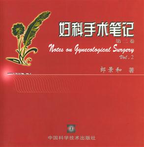 婦科手術筆記：第二卷