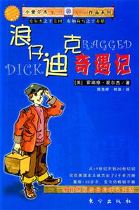 浪仔迪克奇遇記