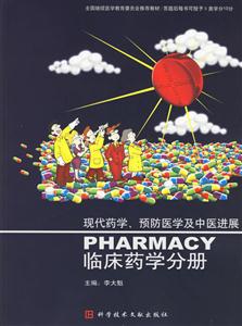 現代藥學預防醫學及中醫進展:臨床藥學分冊 現代藥學預防醫學及中醫進展:臨床藥學分冊