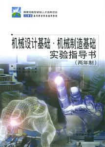 機械設計基礎機械制造基礎實驗指導書:兩年制 機械設計基礎機械制造基礎實驗指導書:兩年制