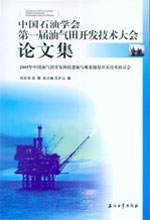 中國石油學會第一屆油氣田開發技術大會論文集