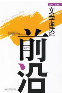 文學理論前沿 文學理論前沿