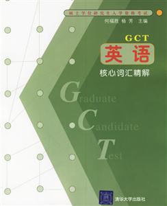 碩士專業學位研究生入學資格考試英語核心詞匯精解 碩士專業學位研究生入學資格考試英語核心詞匯精解