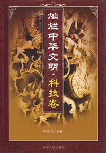燦爛中華文明:科技卷 燦爛中華文明:科技卷