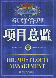 至尊管理：項目總監