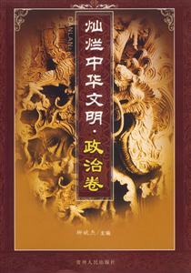 燦爛中華文明:政治卷 燦爛中華文明:政治卷