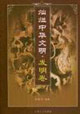燦爛中華文明：發明卷