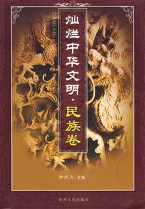 燦爛中華文明：民族卷