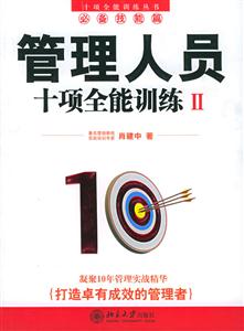 管理人員十項全能訓練II 管理人員十項全能訓練II