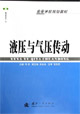 高等學習規劃教材:液壓與氣壓傳動 高等學習規劃教材:液壓與氣壓傳動