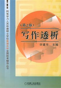 寫作透析（第二版）同等學力人員申請碩士學位英語水平全國統考輔導叢書