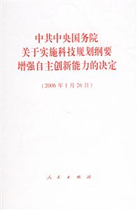 中共中央國務(wù)院關(guān)于實施科技規(guī)劃綱要增強自主創(chuàng)新能力的決定：2006年1月26日