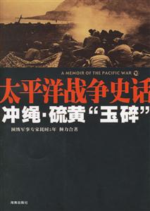 太平洋戰(zhàn)爭(zhēng)史話10:沖繩硫黃“玉碎” 太平洋戰(zhàn)爭(zhēng)史話10:沖繩硫黃“玉碎”
