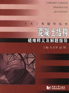 混凝土結構疑難釋義及解題指導 混凝土結構疑難釋義及解題指導