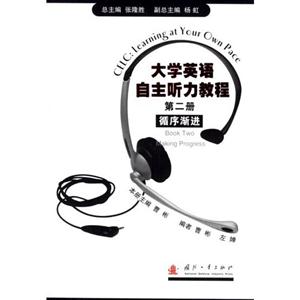 大學英語自主聽力教程(第二版) 大學英語自主聽力教程(第二版)