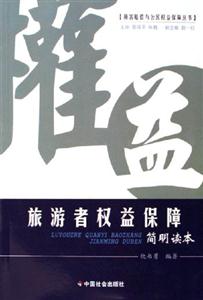 旅游者權益保障：簡明讀本