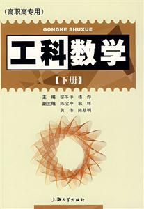 工科數(shù)學(xué)(下冊(cè)) 工科數(shù)學(xué)(下冊(cè))