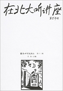 在北大聽講座:第十三輯 在北大聽講座:第十三輯