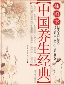 中國(guó)養(yǎng)生經(jīng)典 中國(guó)養(yǎng)生經(jīng)典