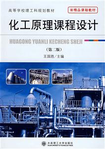 化工原理課程設(shè)計(jì) 化工原理課程設(shè)計(jì)