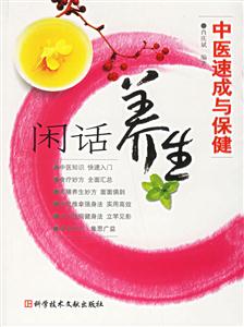 中醫速成與保健:閑話養生 中醫速成與保健:閑話養生