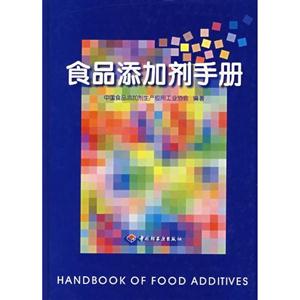 食品添加劑手冊 食品添加劑手冊