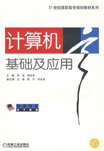 計算機基礎及應用 計算機基礎及應用