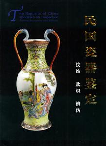 民國瓷器鑒定:紋飾款識辨偽 民國瓷器鑒定:紋飾款識辨偽