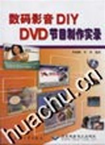 數(shù)碼影音DIY:DVD節(jié)目制作實(shí)錄 數(shù)碼影音DIY:DVD節(jié)目制作實(shí)錄