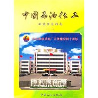 中國(guó)石油化工科技信息指南:2004年(上卷) 中國(guó)石油化工科技信息指南:2004年(上卷)