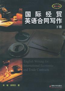 國際經貿英語合同寫作：下冊
