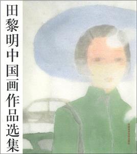 田黎明中國畫作品選集