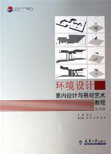 環境設計室內設計與景觀藝術教程：室內篇