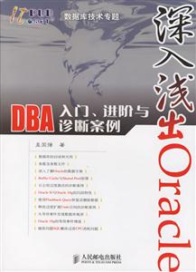深入淺出Oracle:DBA入門進階與診斷案例 深入淺出Oracle:DBA入門進階與診斷案例