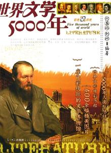 世界文學5000年 世界文學5000年