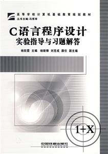 C語言程序設計實驗指導與習題解答