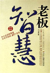 老板智慧
