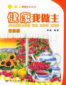健康我做主―飲食篇 健康我做主―飲食篇