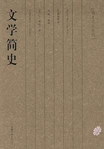 文學簡史:珍藏插圖版 文學簡史:珍藏插圖版