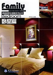 家庭裝修全接觸系列叢書：05：臥室篇