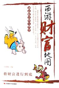 西游財富地圖創造財富的大智慧 西游財富地圖創造財富的大智慧
