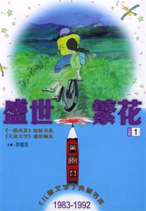 盛世繁花小說卷1《兒童文學》典藏書庫：1983~1992