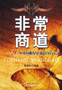非常商道20年中國明星企業沉浮啟示錄 非常商道20年中國明星企業沉浮啟示錄