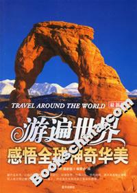 游遍世界感悟全球神奇華美 游遍世界感悟全球神奇華美