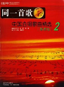 中國合唱歌曲精選:敬老版:2 中國合唱歌曲精選:敬老版:2