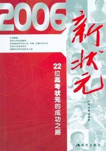 2006新狀元:22位高考狀元的成功之路 2006新狀元:22位高考狀元的成功之路